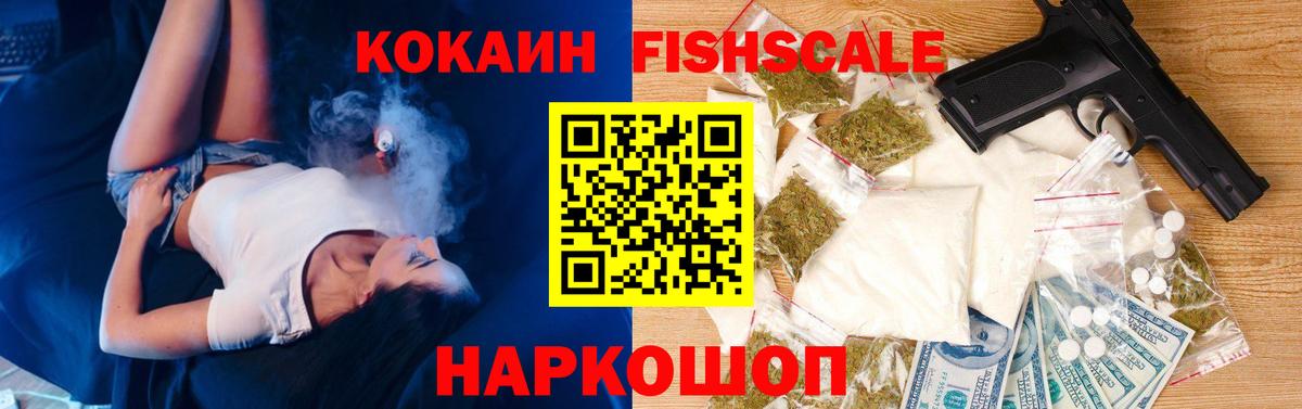 КОКАИН Fish Scale  Вход с VPN  Cocaine Боливия  Краснодар 